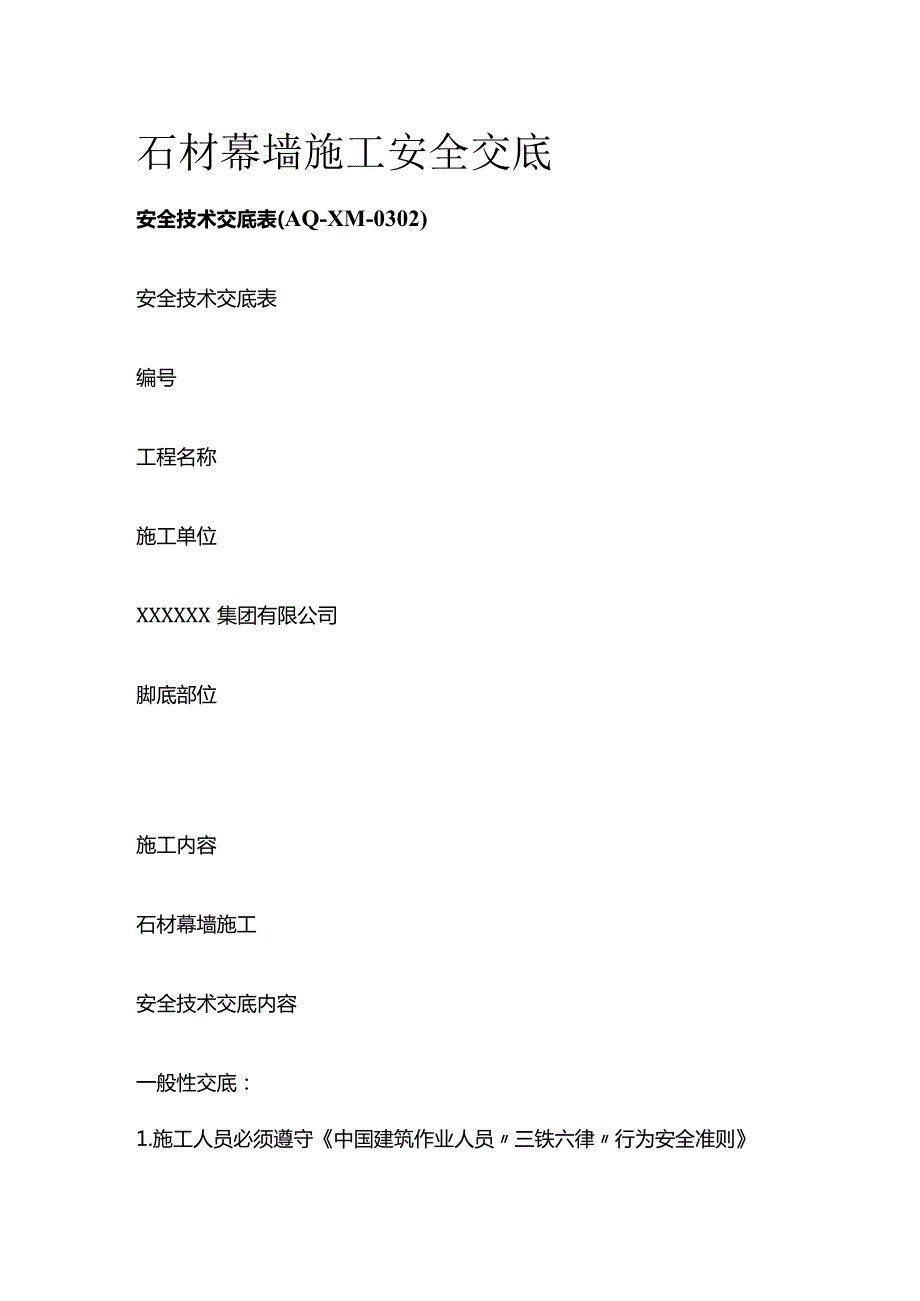 石材幕墙施工安全交底.docx_第1页