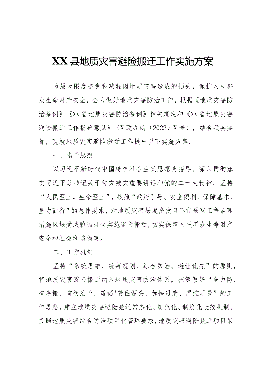 XX县地质灾害避险搬迁工作实施方案.docx_第1页