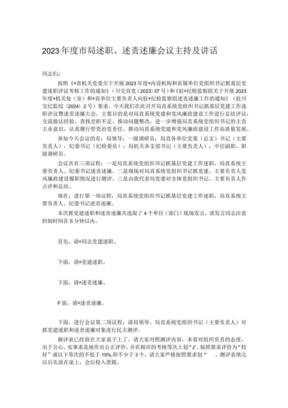 2023年度市局述职、述责述廉会议主持及讲话.docx_第1页