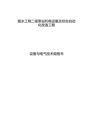 提水工程二级泵站机电设备及综合自动化改造工程设备与电气技术规格书.docx