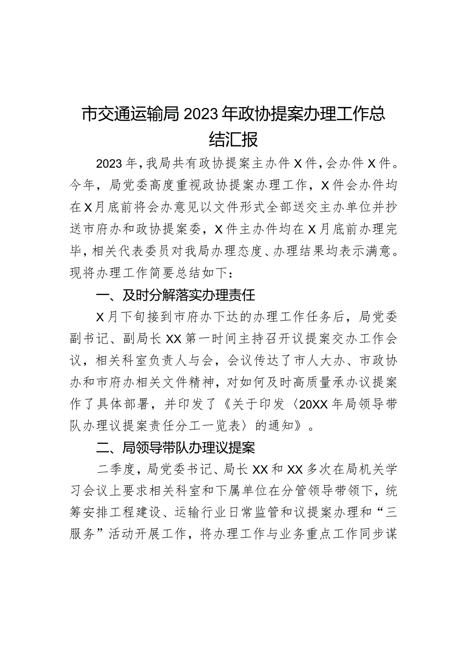 市交通运输局2023年政协提案办理工作总结汇报.docx_第1页