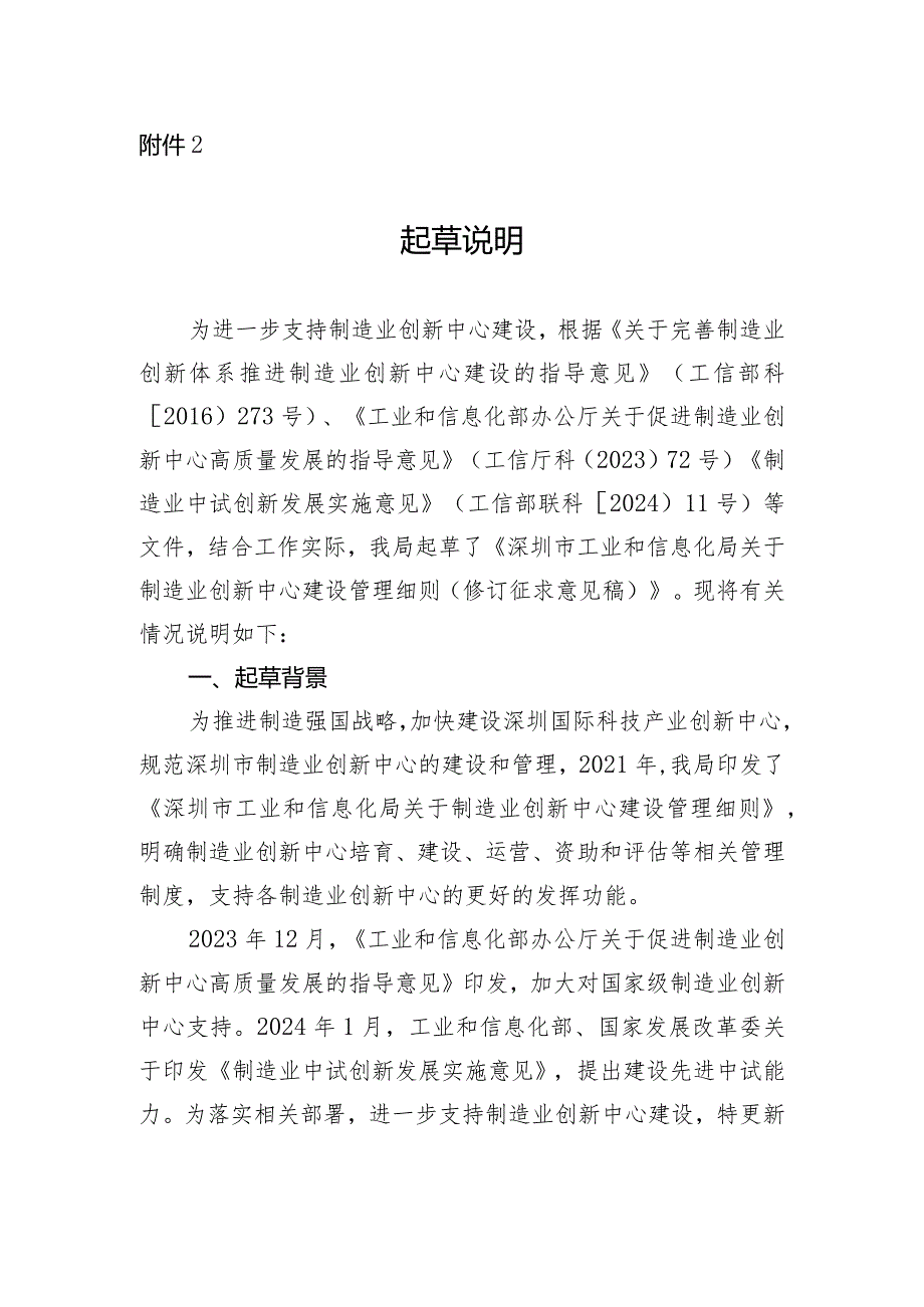 关于制造业创新中心建设管理细则（2024修订稿）起草说明.docx_第1页