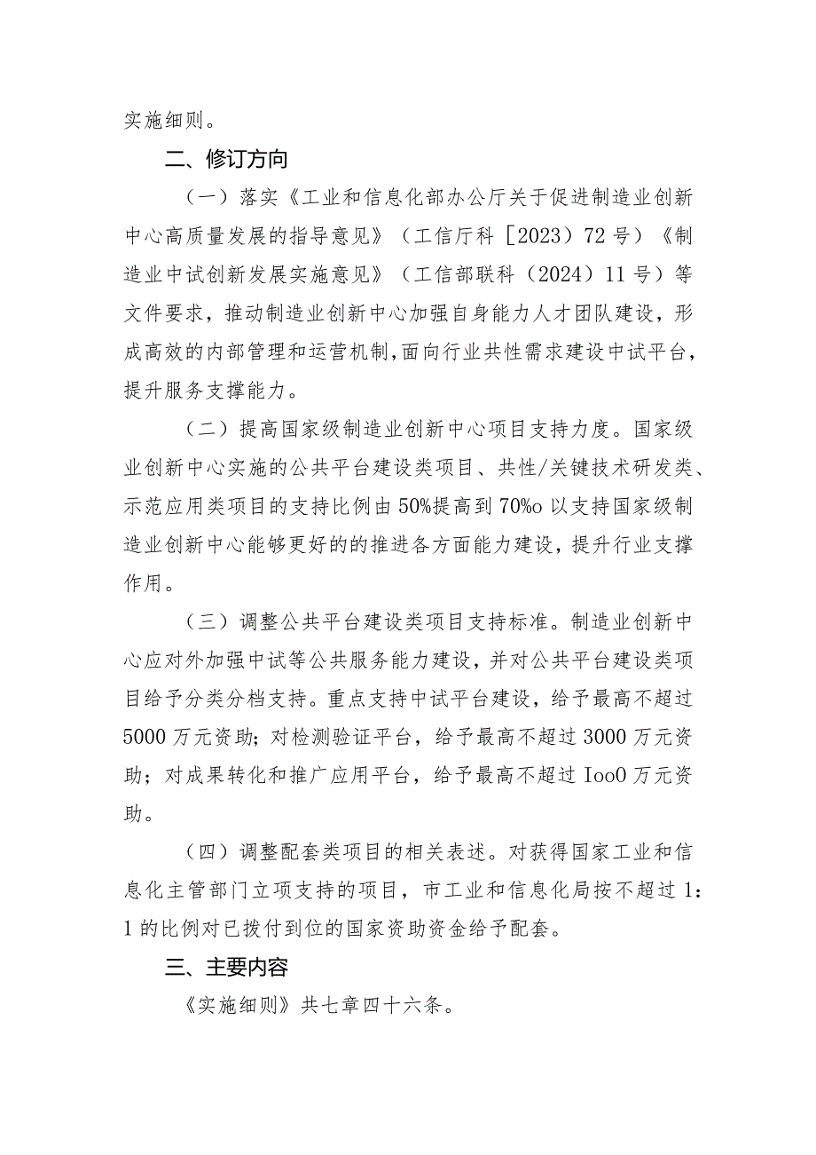 关于制造业创新中心建设管理细则（2024修订稿）起草说明.docx_第2页