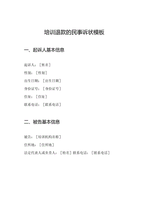培训退款的民事诉状模板.docx