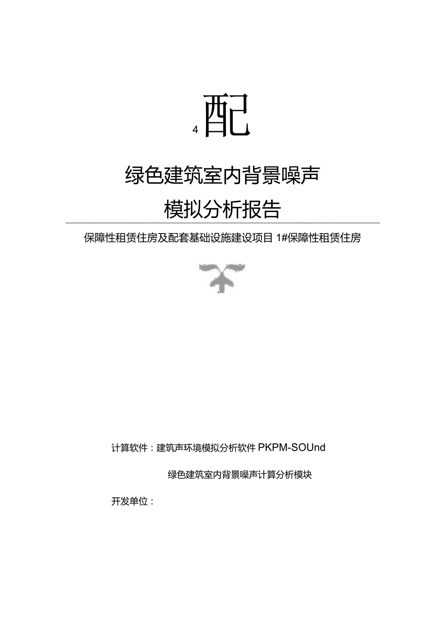 保障性租赁住房及配套基础设施建设项目1#保障性租赁住房背景噪声计算分析报告书.docx_第1页