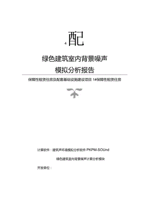 保障性租赁住房及配套基础设施建设项目1#保障性租赁住房背景噪声计算分析报告书.docx