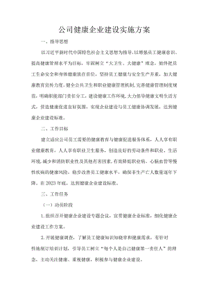 公司健康企业建设实施方案.docx