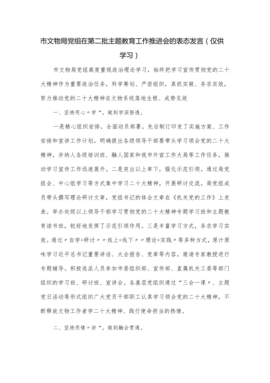 市文物局党组在第二批主题教育工作推进会的表态发言.docx_第1页