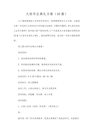 大班毕业典礼方案（10篇）.docx