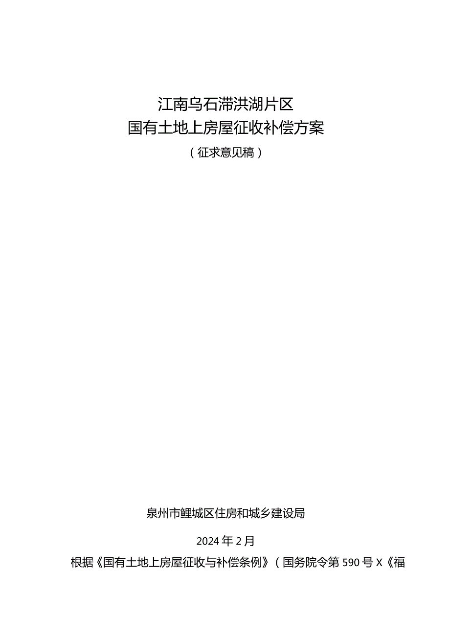 江南乌石滞洪湖片区国有土地上房屋征收补偿方案.docx_第1页