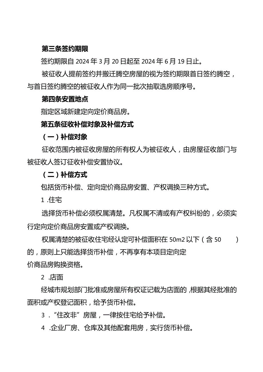 江南乌石滞洪湖片区国有土地上房屋征收补偿方案.docx_第3页