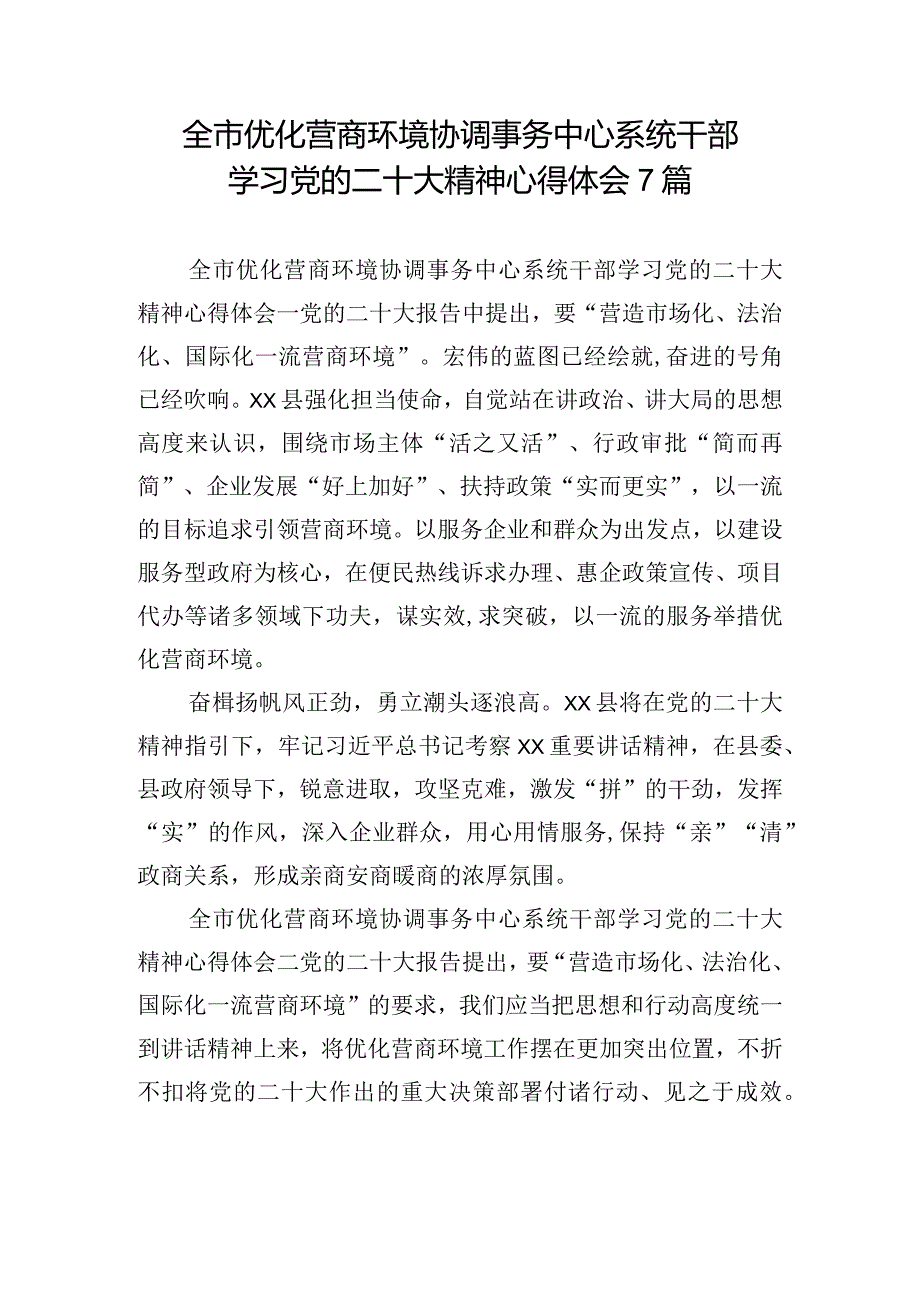 全市优化营商环境协调事务中心系统干部学习党的二十大精神心得体会7篇.docx_第1页