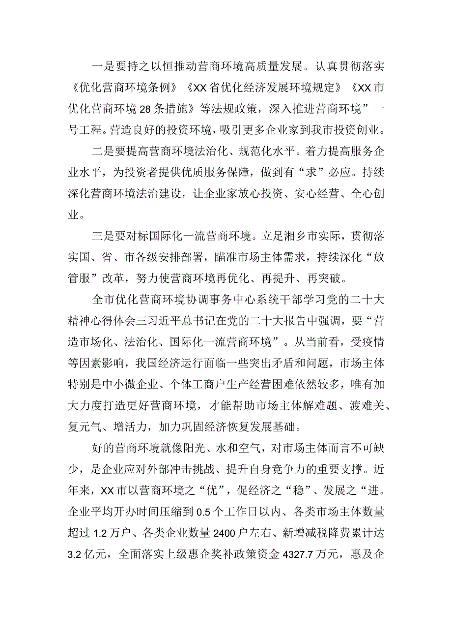 全市优化营商环境协调事务中心系统干部学习党的二十大精神心得体会7篇.docx_第2页