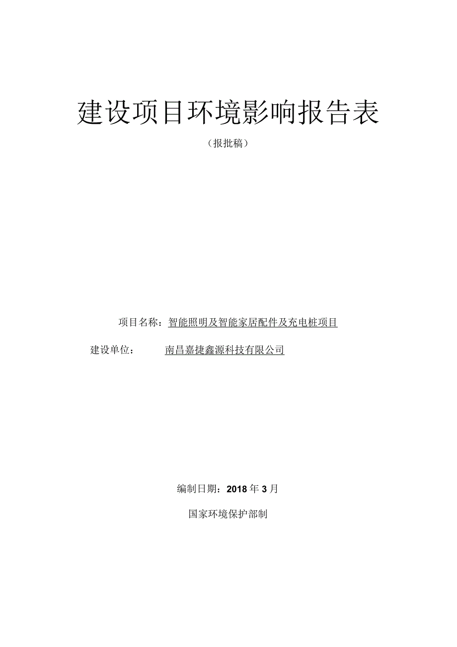 南昌嘉捷鑫源科技有限公司智能照明及智能家居配件及充电桩项目环境影响报告.docx_第1页