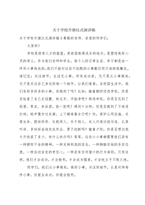 关于学校升旗仪式演讲稿.docx