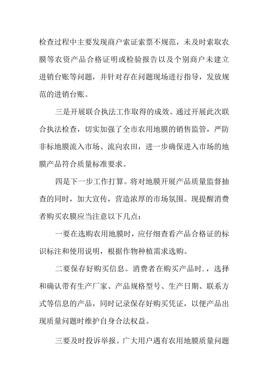 X市联合开展对农用地膜专项执法检查工作总结.docx_第2页