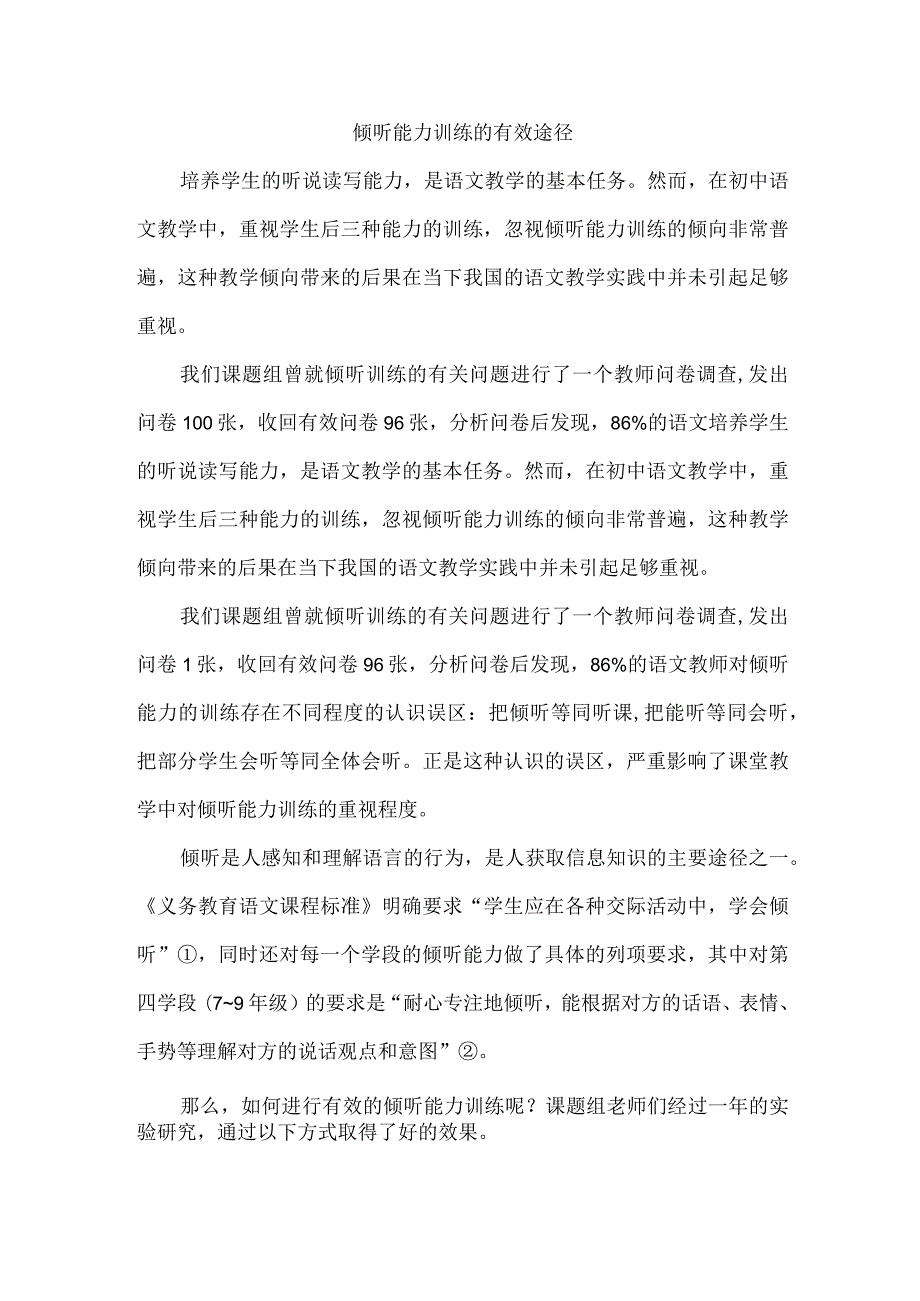 倾听能力训练的有效途径.docx_第1页