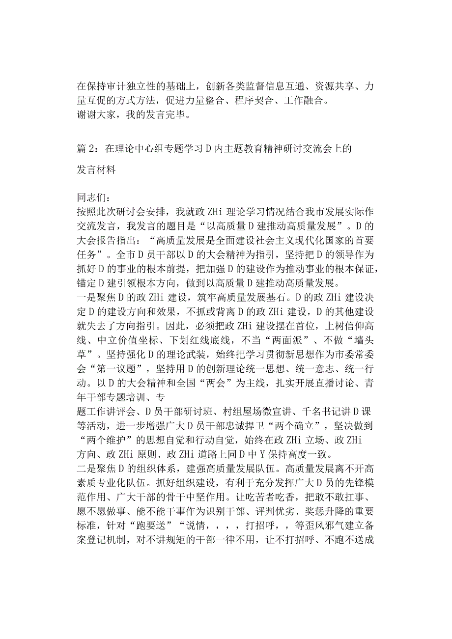 在理论中心组专题学习主题教育精神研讨交流会上的发言材料（审计、组织2篇）.docx_第3页