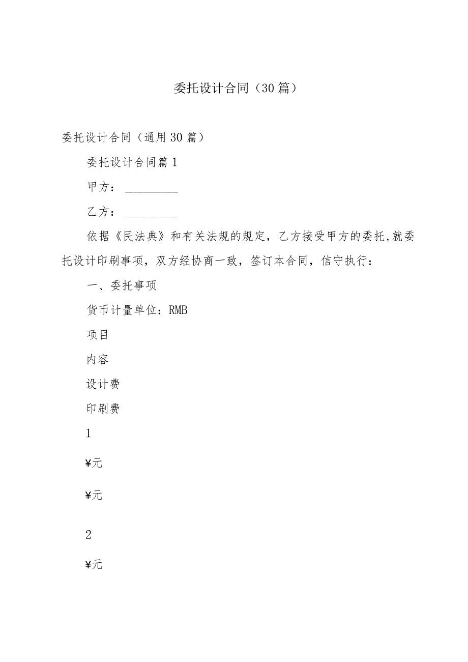 委托设计合同（30篇）.docx_第1页