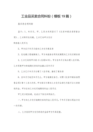 工业品买卖合同纠纷（模板19篇）.docx