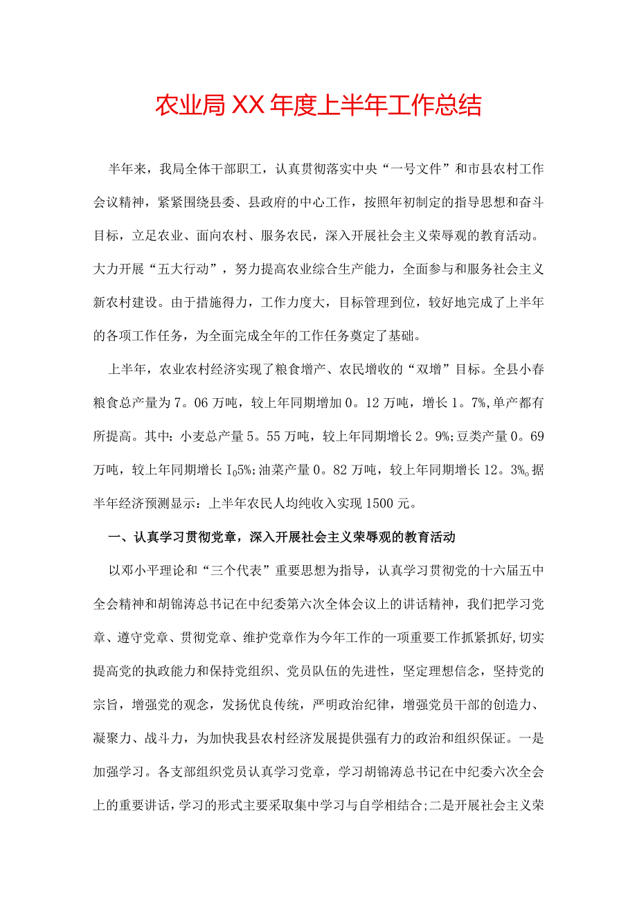 农业局XX年度上半年工作总结.docx_第1页