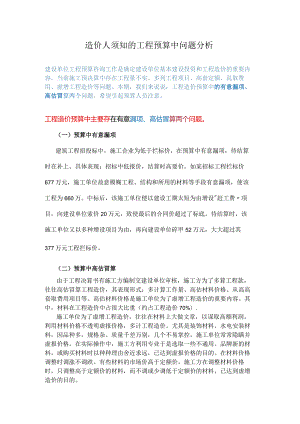 造价人须知的工程预算中问题分析.docx