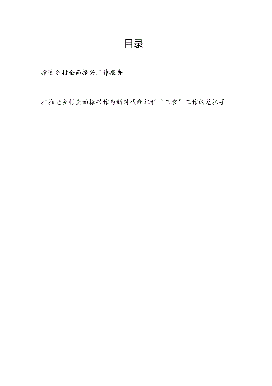 2024推进乡村全面振兴工作报告和把推进乡村全面振兴作为新时代新征程“三农”工作的总抓手研讨发言.docx_第1页