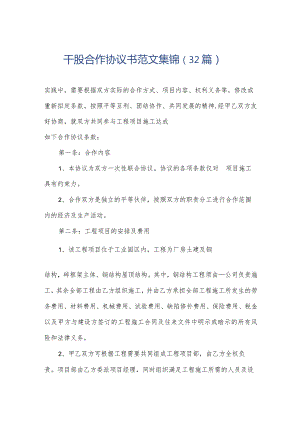 干股合作协议书范文集锦（32篇）.docx