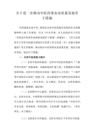 关于进一步推动中医药事业高质量发展若干措施.docx