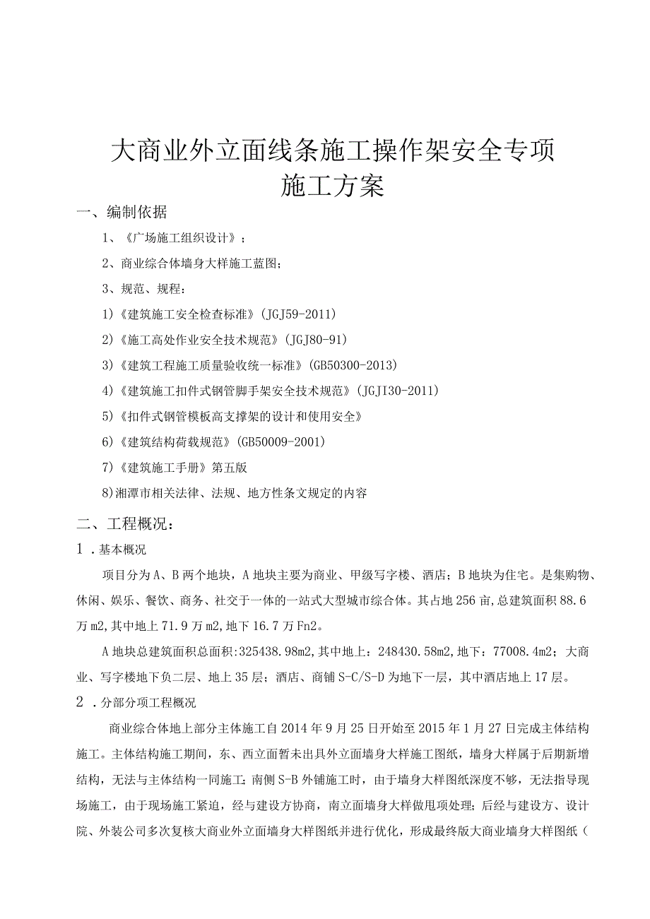 大商业外立面线条施工操作架安全专项施工方案.docx_第2页