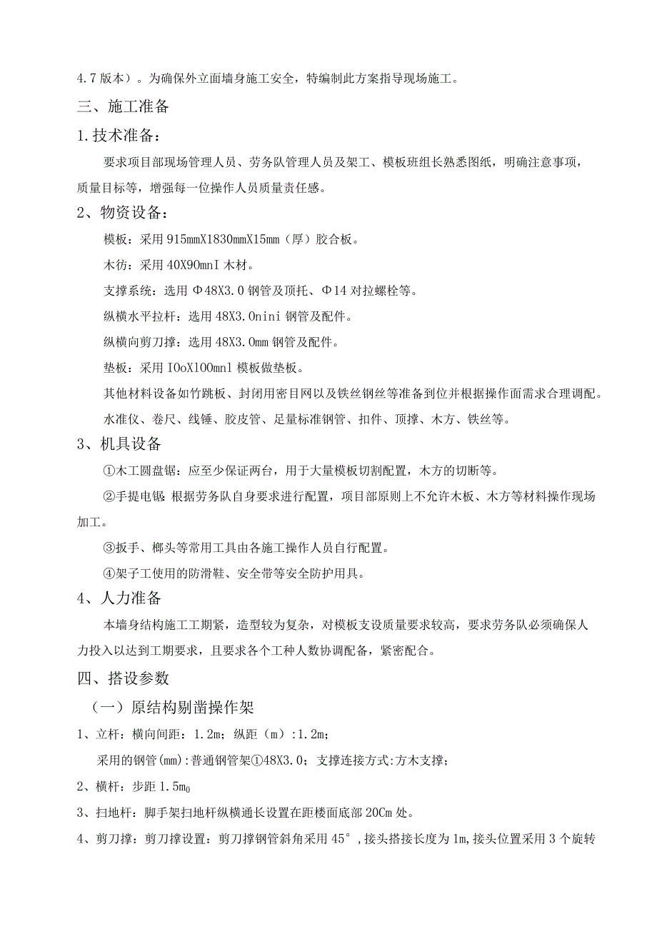 大商业外立面线条施工操作架安全专项施工方案.docx_第3页