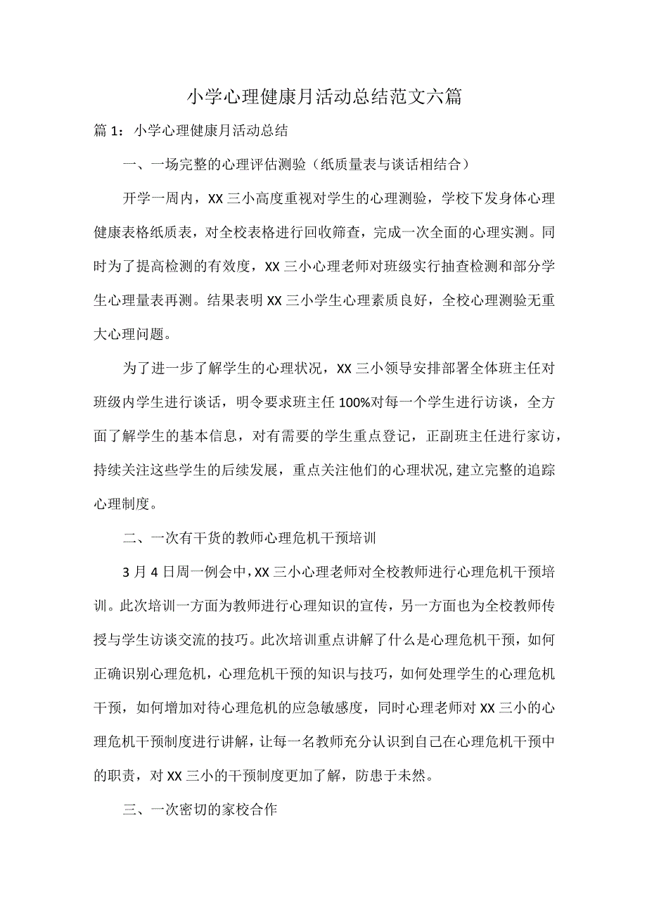 小学心理健康月活动总结范文六篇.docx_第1页