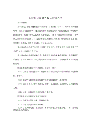 新材料公司对外投资管理办法.docx