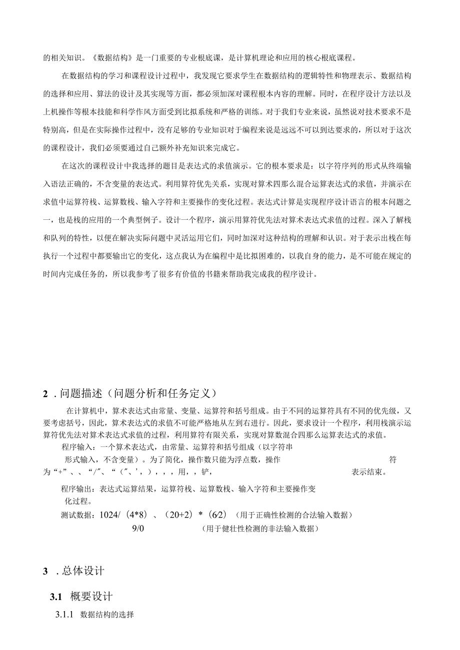 数据结构算术表达式求值课程设计.docx_第2页