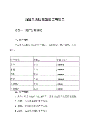 五篇全面版离婚协议书集合.docx