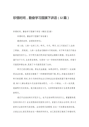 珍惜时间勤奋学习国旗下讲话（32篇）.docx