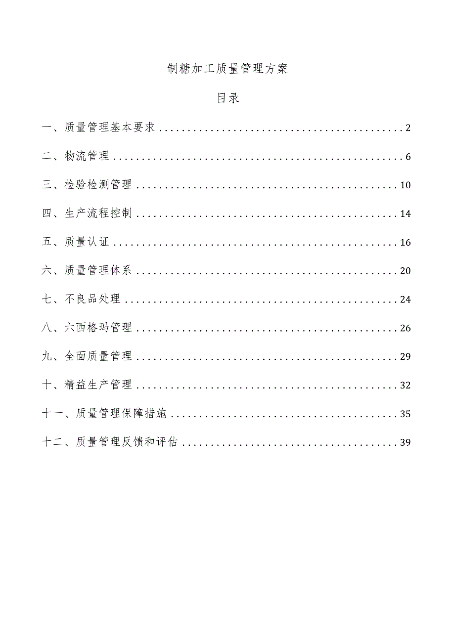 制糖加工质量管理方案.docx_第1页