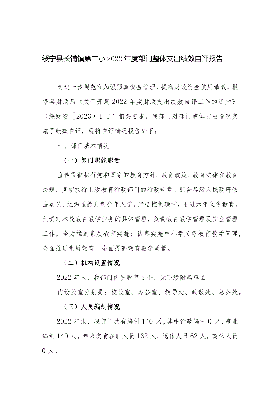 绥宁县长铺镇第二小2022年度部门整体支出绩效自评报告.docx_第1页