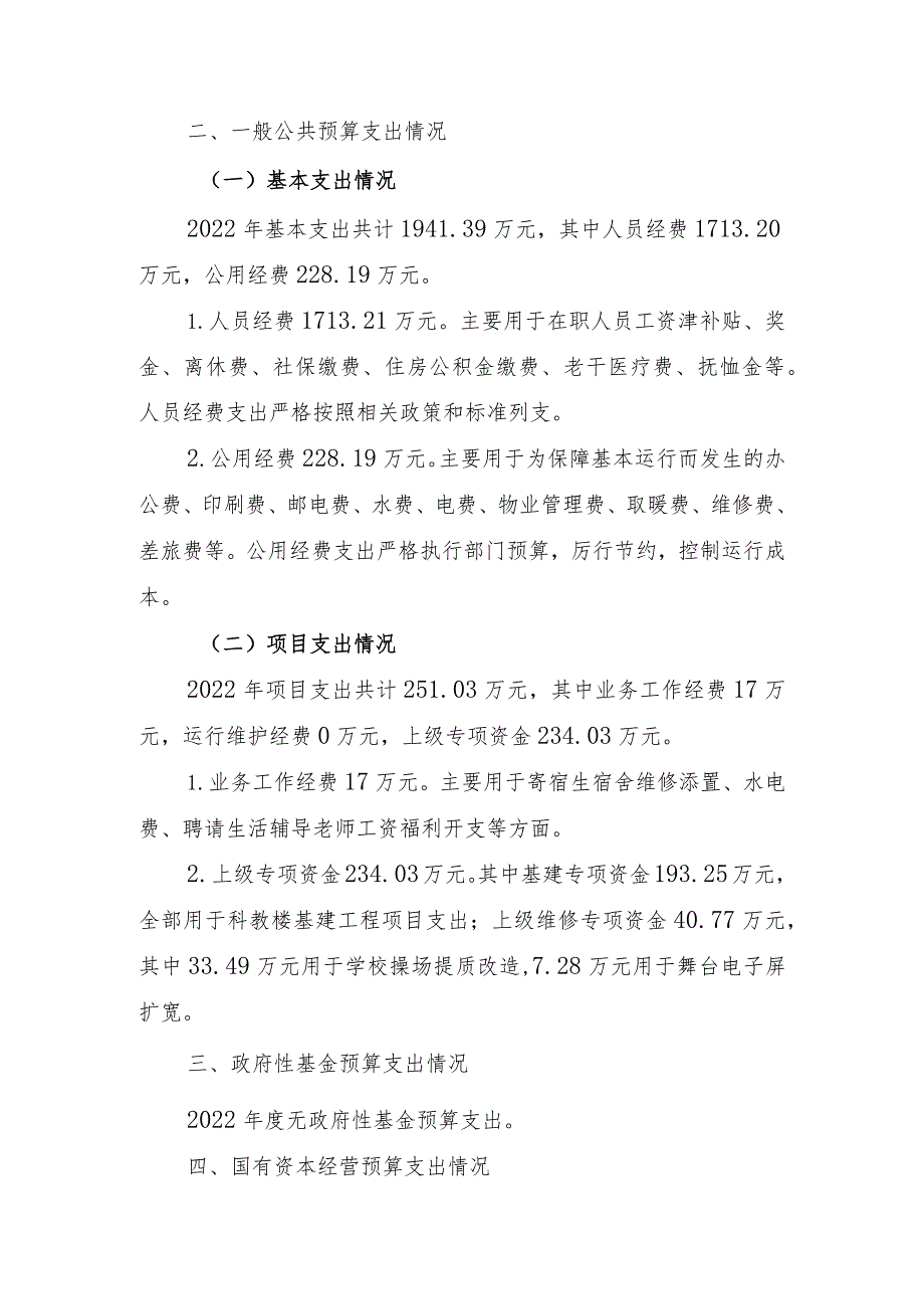 绥宁县长铺镇第二小2022年度部门整体支出绩效自评报告.docx_第2页