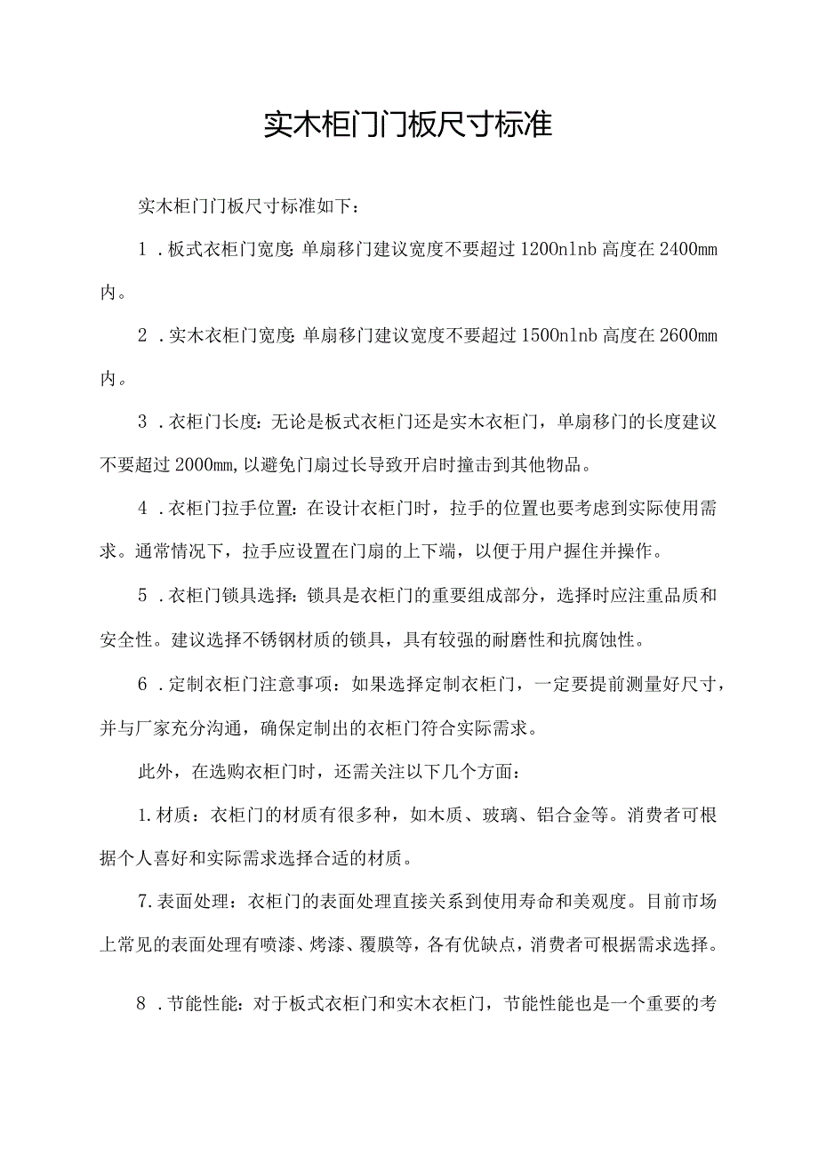 实木柜门门板尺寸标准.docx_第1页