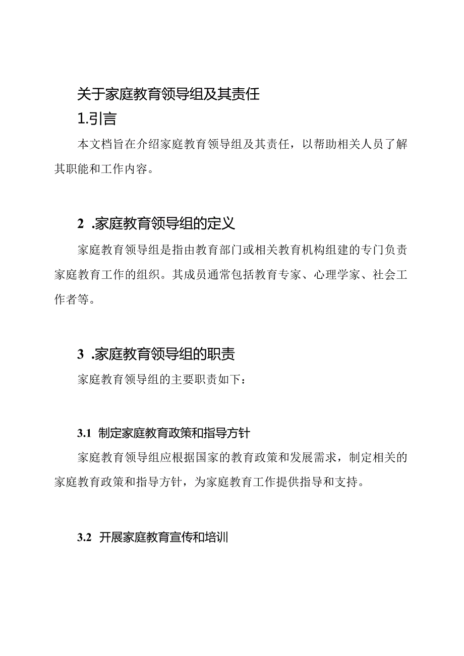 关于家庭教育领导组及其责任.docx_第1页