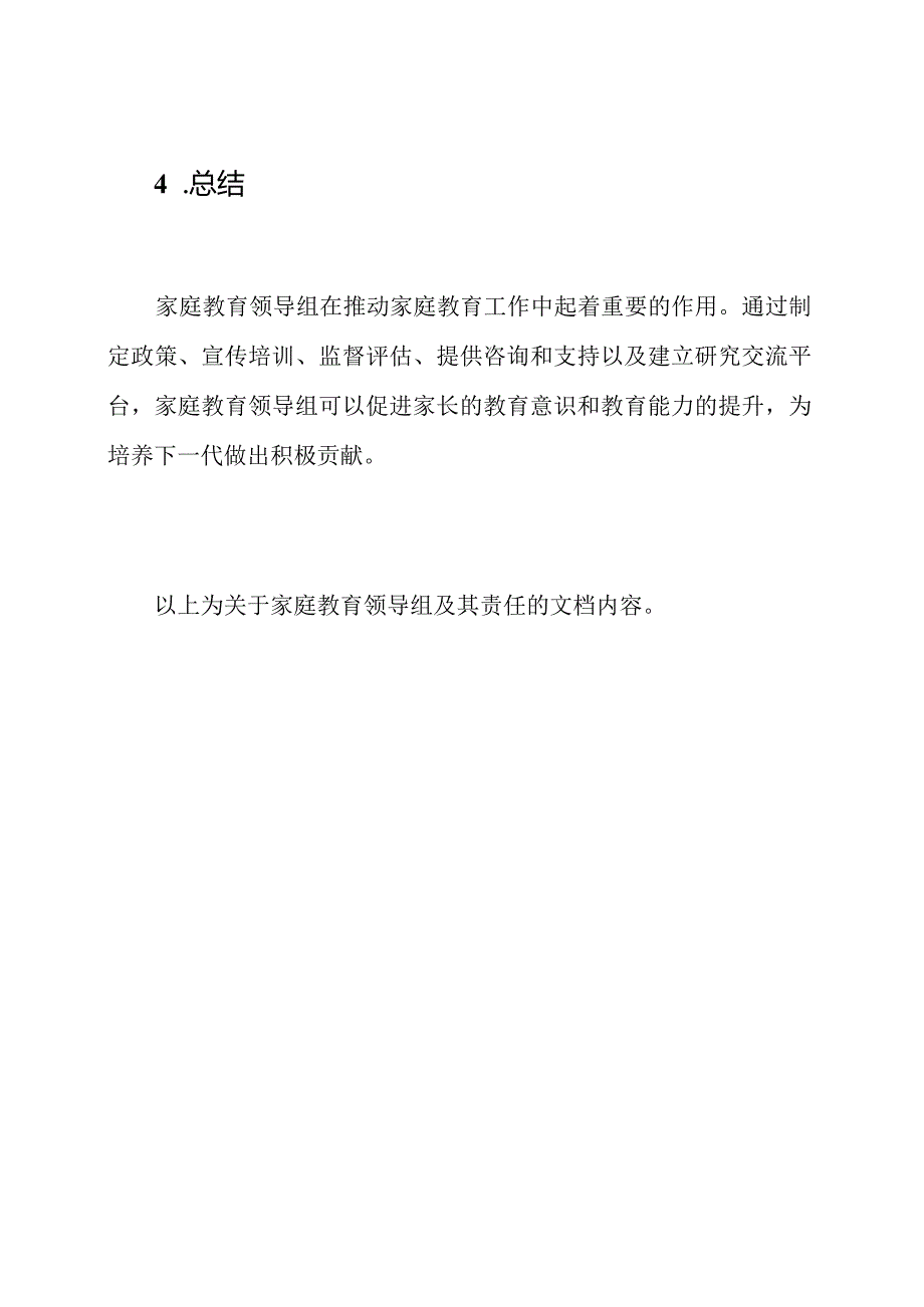 关于家庭教育领导组及其责任.docx_第3页