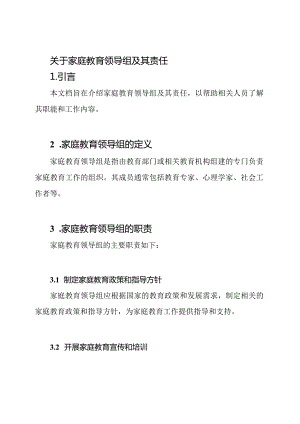 关于家庭教育领导组及其责任.docx