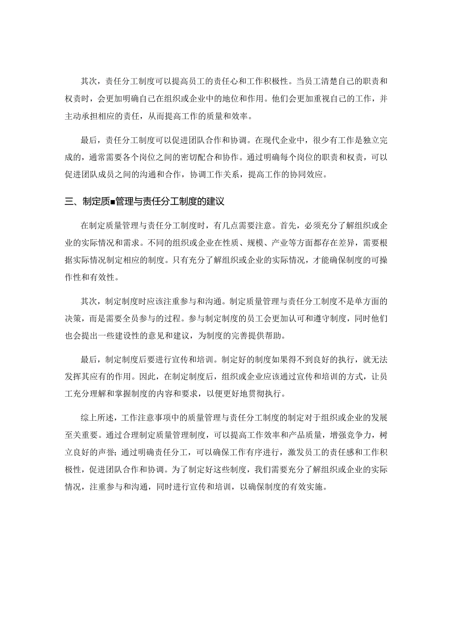 工作注意事项中的质量管理与责任分工制度制定.docx_第2页