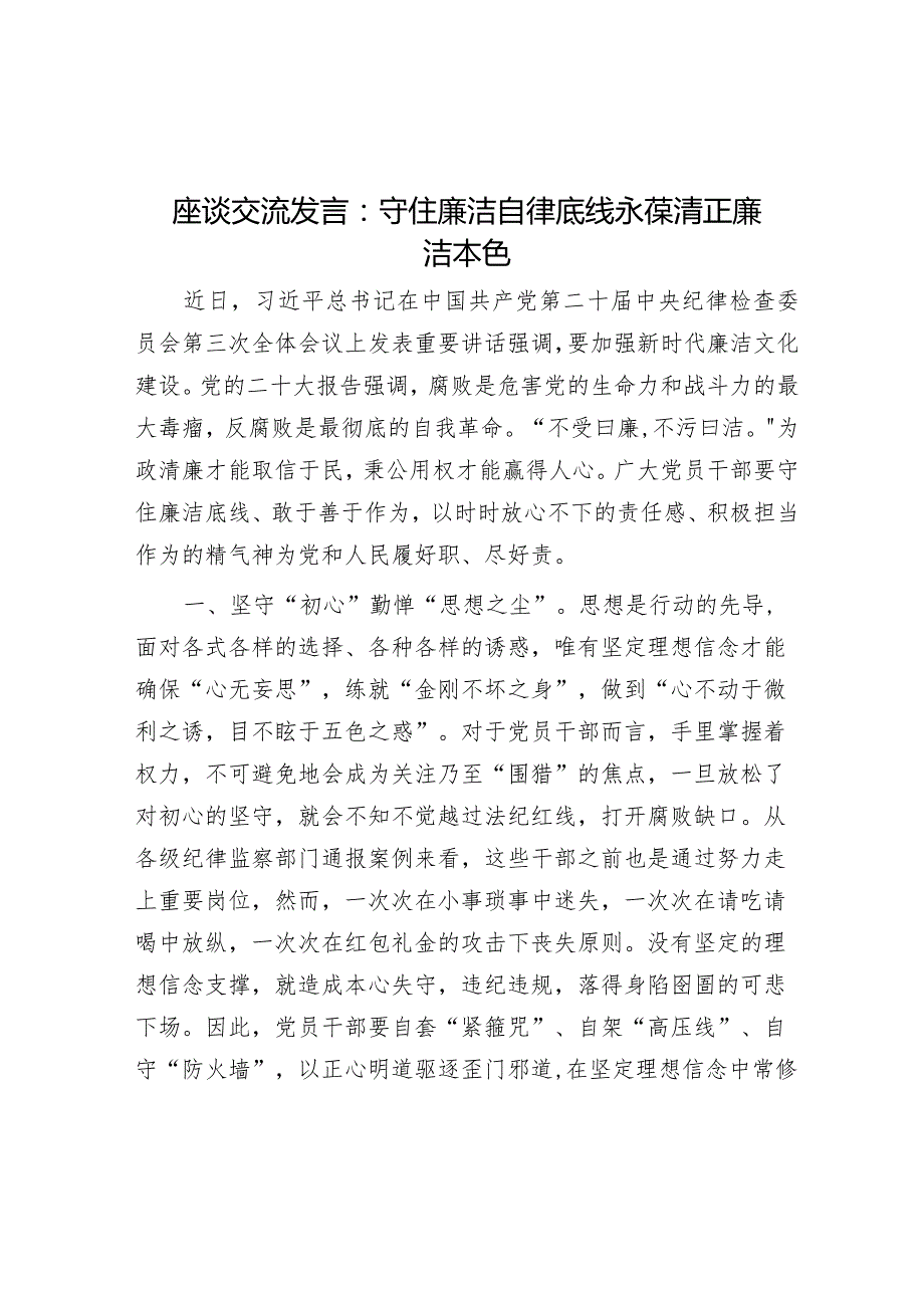 座谈交流发言：守住廉洁自律底线永葆清正廉洁本色&研讨发言：以“六个必须坚持”为引领全面推动基层治理高质量发展.docx_第1页