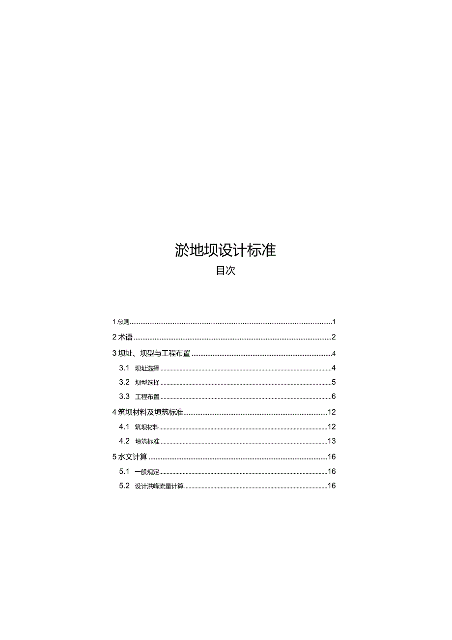 2022淤地坝设计标准.docx_第1页