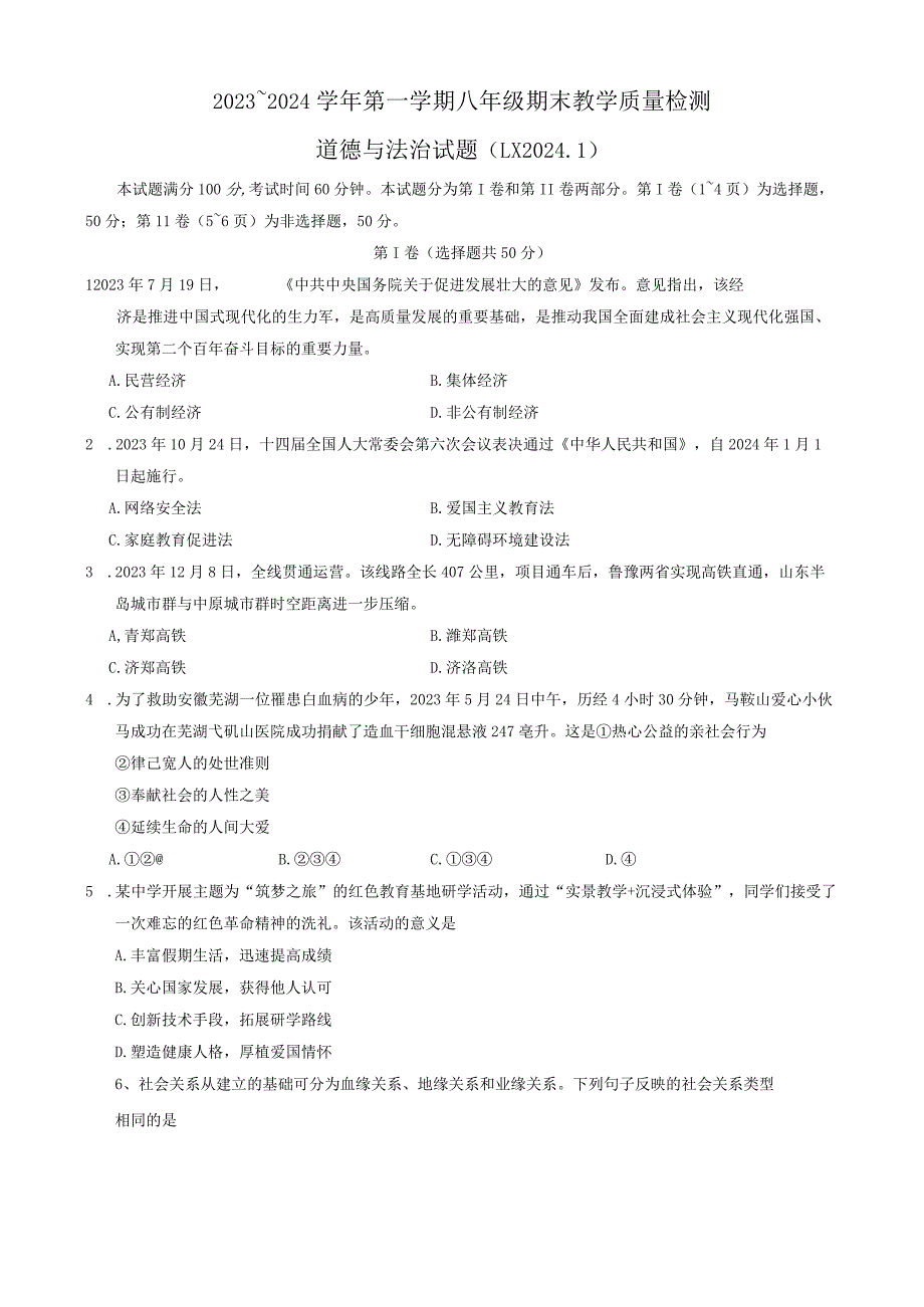 山东省济南市历下区2023-2024学年八年级上学期期末考试道德与法治试题.docx_第1页