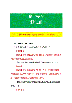 食品安全管理人员抽查考试题库及答案解析.docx