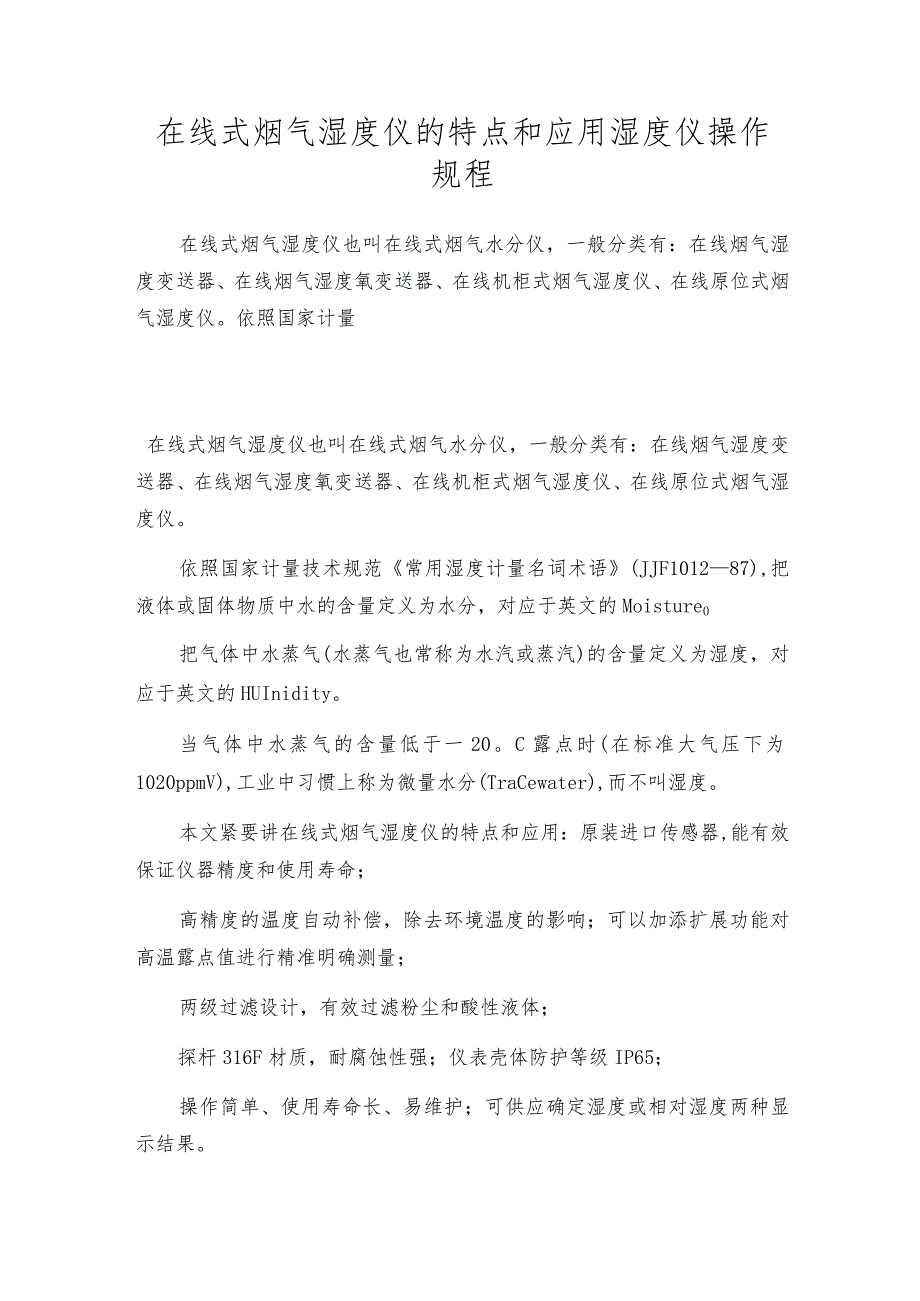 在线式烟气湿度仪的特点和应用湿度仪操作规程.docx_第1页