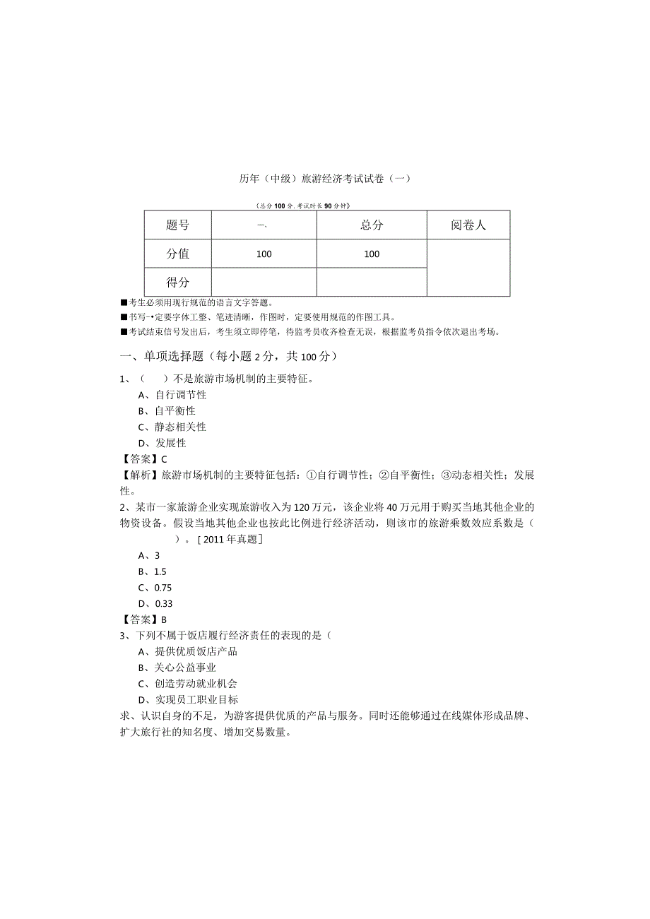 历年(中级)旅游经济考试试卷含答案.docx_第2页